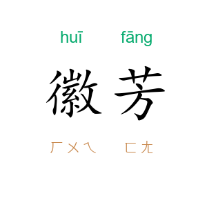 徽芳