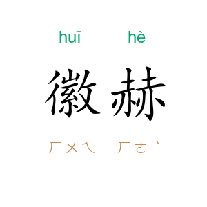 徽赫