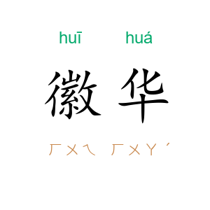 徽华