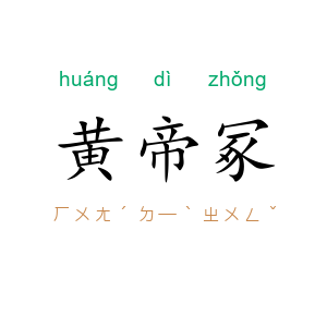 黄帝冢