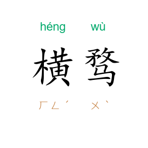 横骛