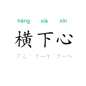 横下心
