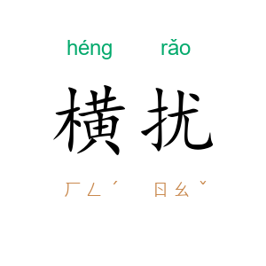 横扰