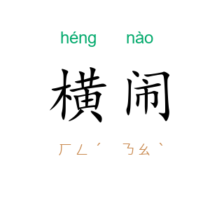 横闹