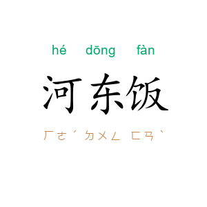 河东饭