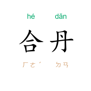 合丹