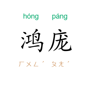 鸿庞