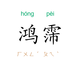 鸿霈