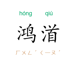 鸿渞