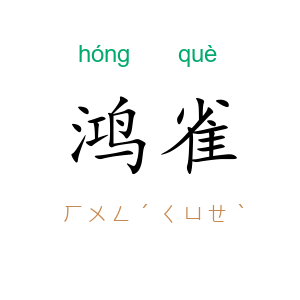 鸿雀