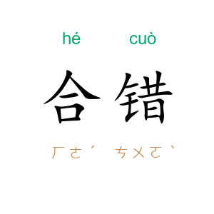 合错