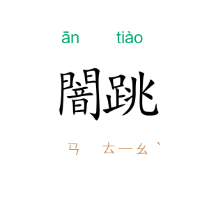 闇跳