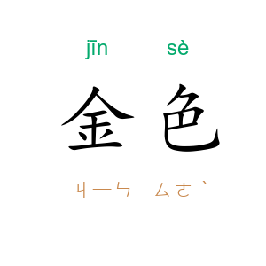 金色