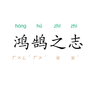 鸿鹄之志