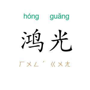 鸿光