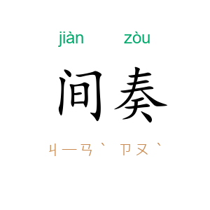 间奏