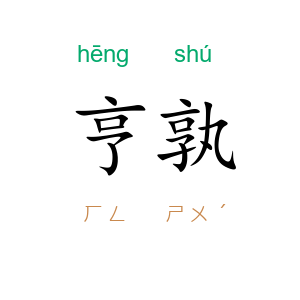 亨孰