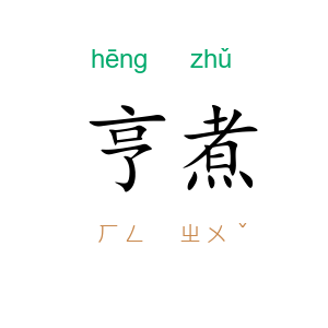 亨煮