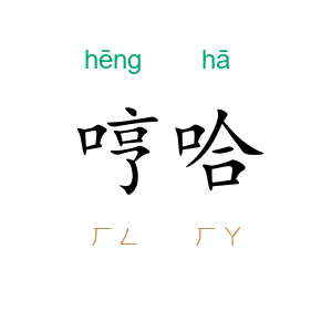 哼哈
