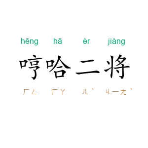 哼哈二将