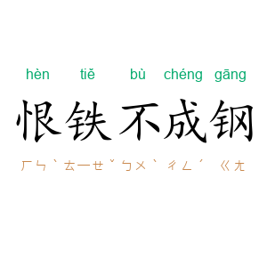 恨铁不成钢