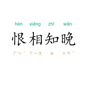 恨相知晩
