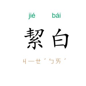 絜白
