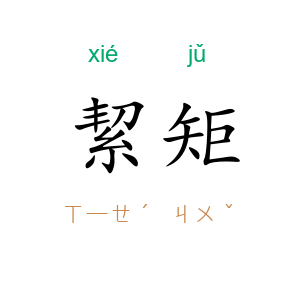 絜矩