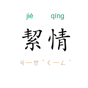 絜情