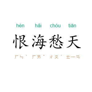 恨海愁天