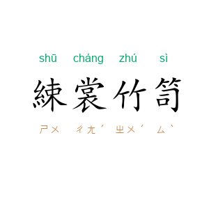 綀裳竹笥