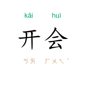 开会