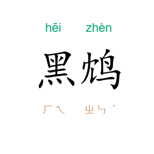 黑鸩