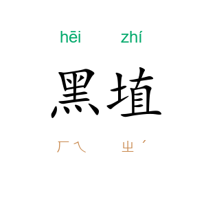 黑埴