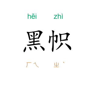 黑帜
