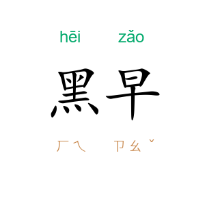 黑早