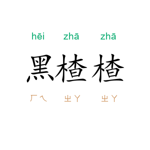 黑楂楂
