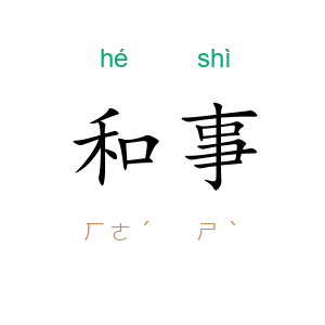 和事