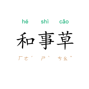 和事草