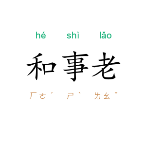 和事老