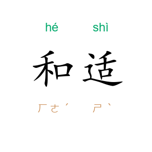 和适