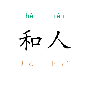 和人