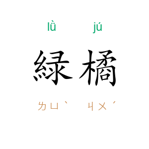 緑橘