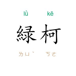 緑柯