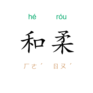 和柔