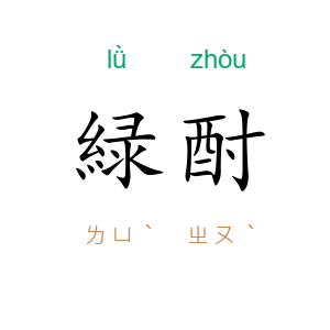緑酎