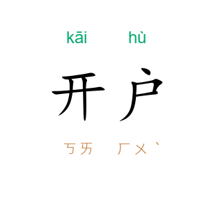 开户