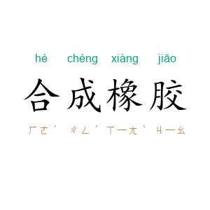 合成橡胶