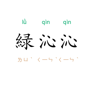 緑沁沁