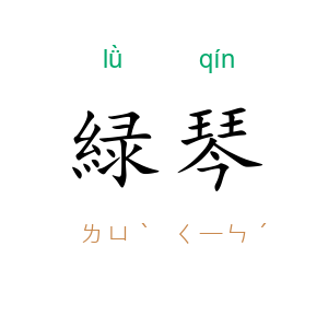 緑琴
